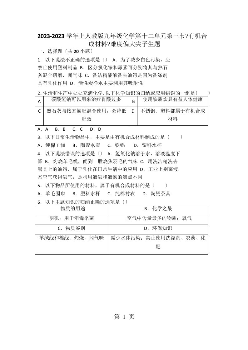 上人教版九年级化学第十二单元第三节《有机合成材料》难度偏大尖子生题（word版有答案）