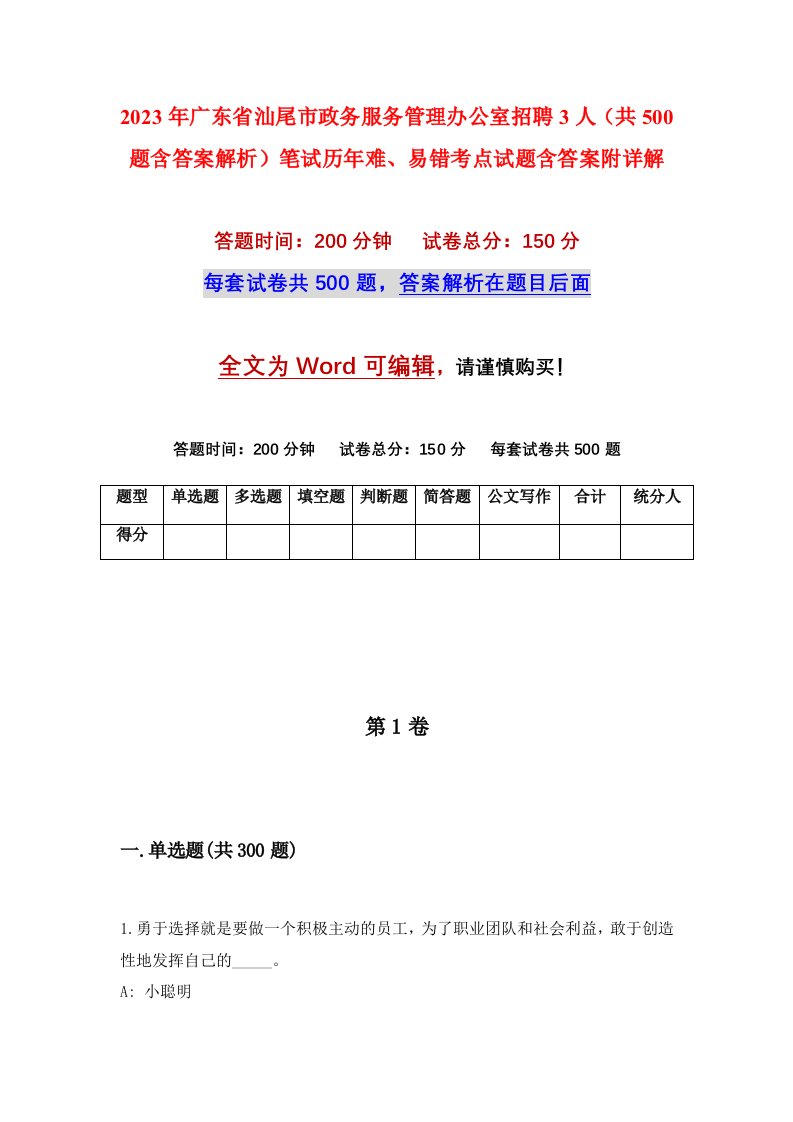 2023年广东省汕尾市政务服务管理办公室招聘3人共500题含答案解析笔试历年难易错考点试题含答案附详解