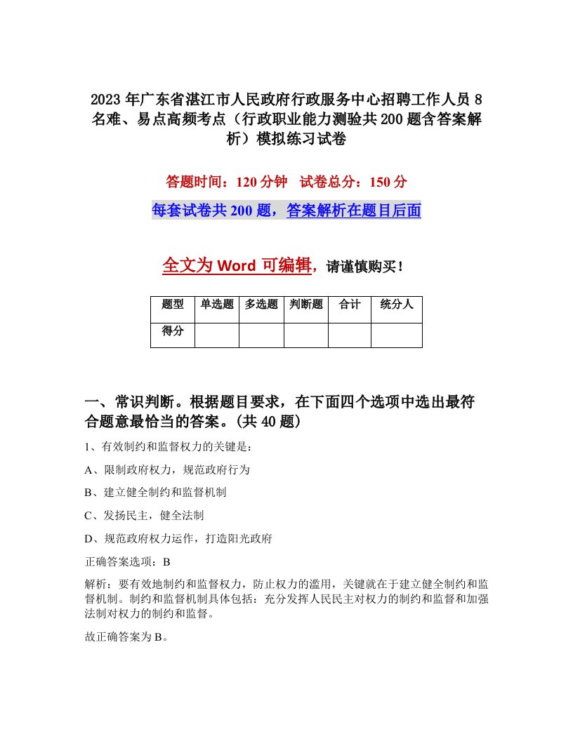 2023年广东省湛江市人民政府行政服务中心招聘工作人员8名难易点高频考点行政职业能力测验共200题含答案解析模拟练习试卷