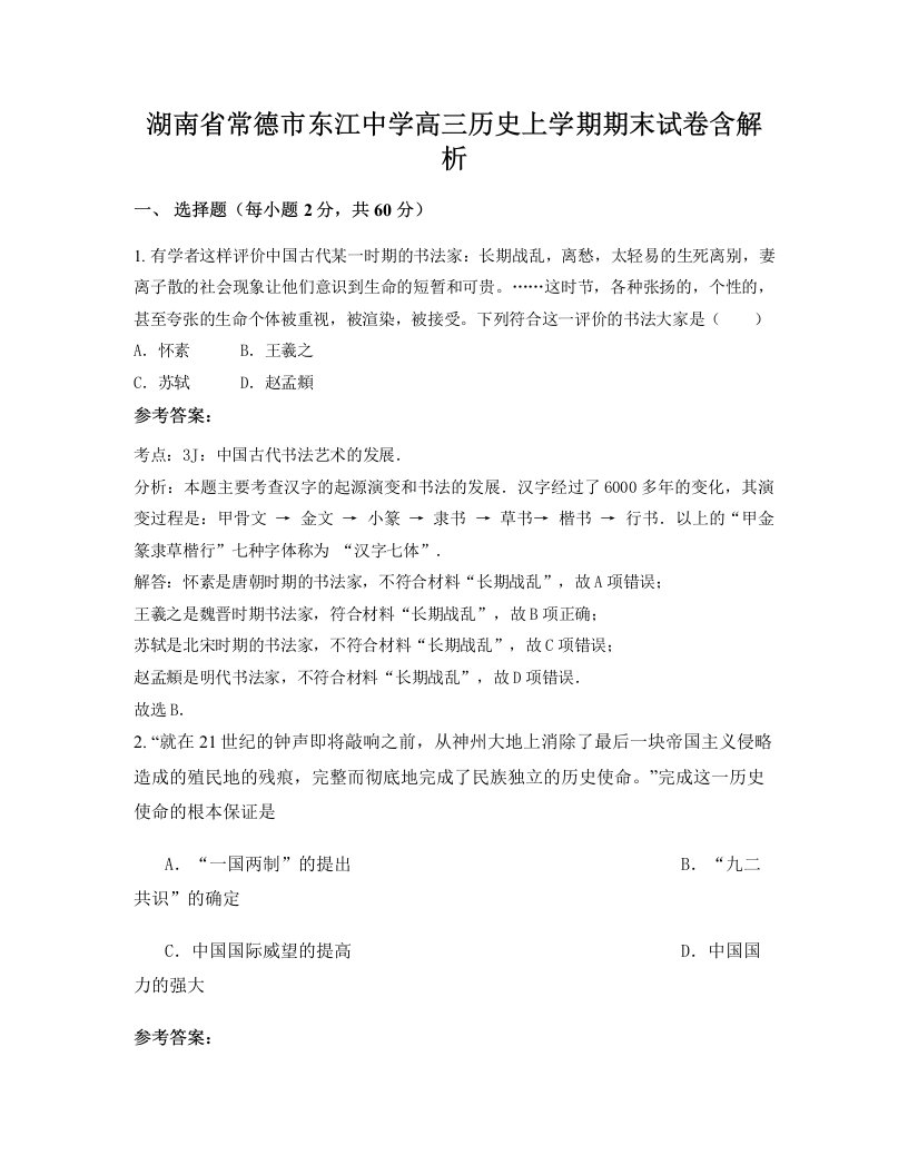 湖南省常德市东江中学高三历史上学期期末试卷含解析