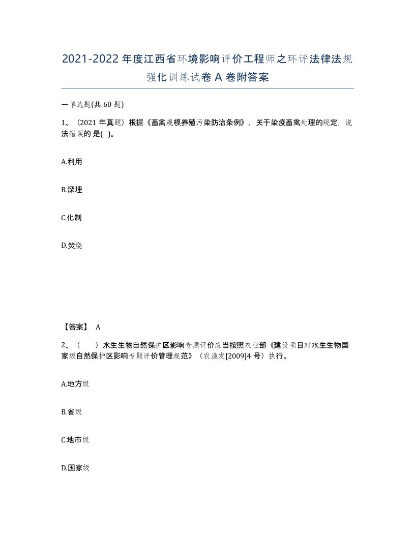 2021-2022年度江西省环境影响评价工程师之环评法律法规强化训练试卷A卷附答案