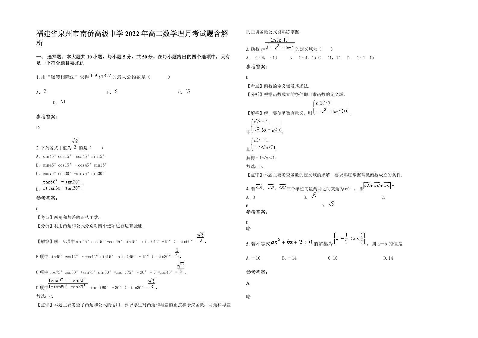 福建省泉州市南侨高级中学2022年高二数学理月考试题含解析