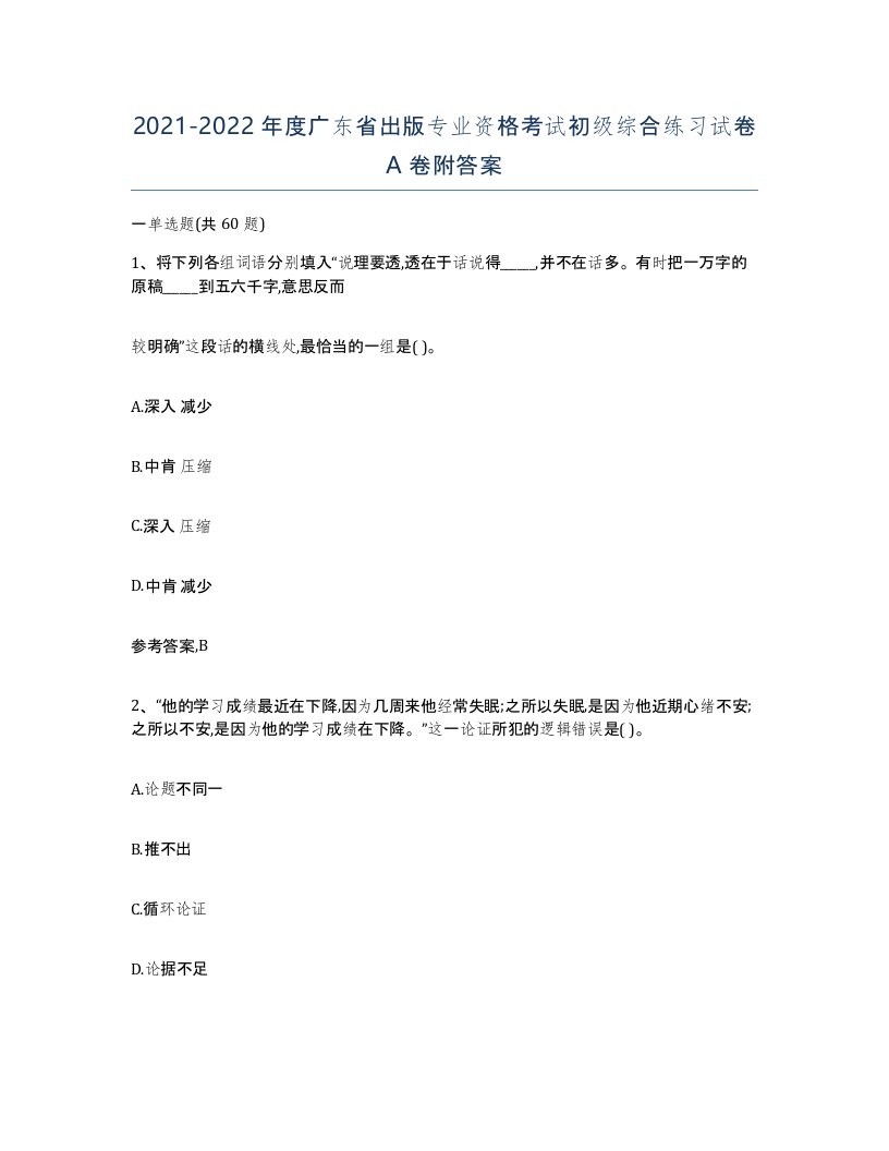 2021-2022年度广东省出版专业资格考试初级综合练习试卷A卷附答案