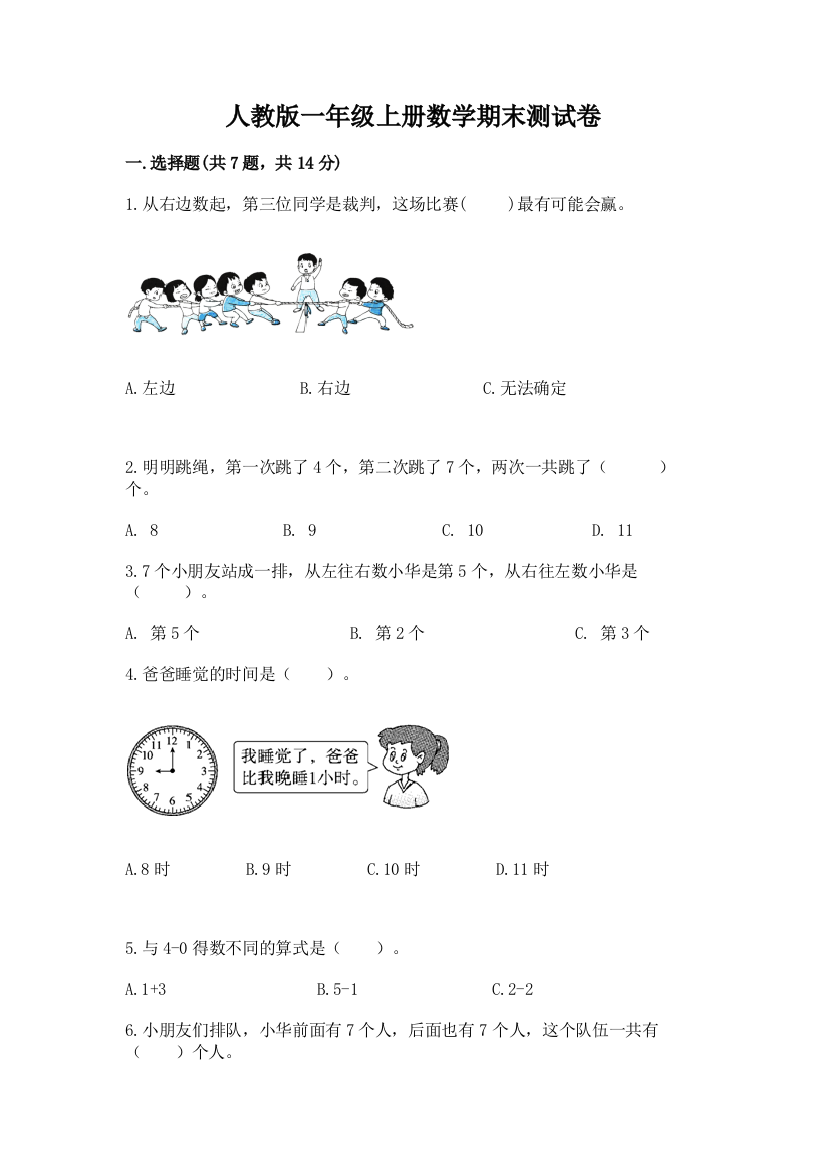 人教版一年级上册数学期末测试卷含答案(B卷)