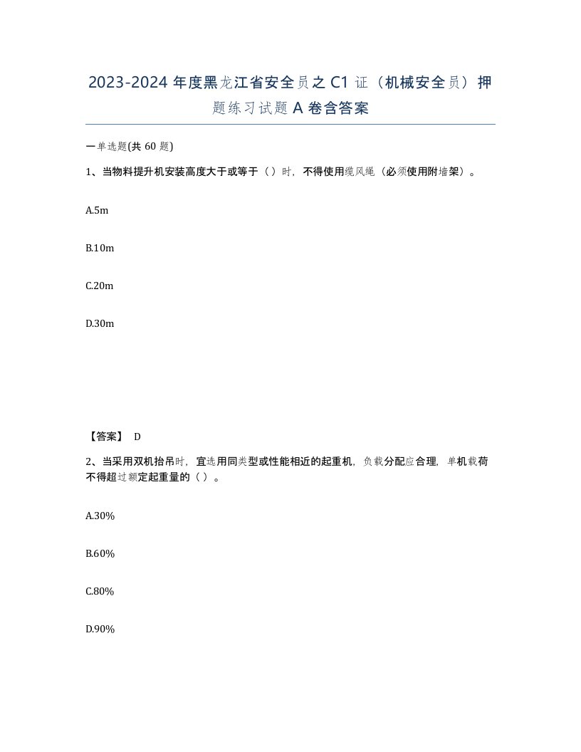 2023-2024年度黑龙江省安全员之C1证机械安全员押题练习试题A卷含答案