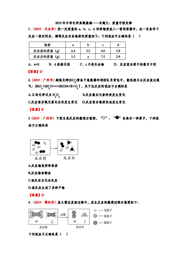 2019年中考化学真题集锦——专题九：质量守恒定律