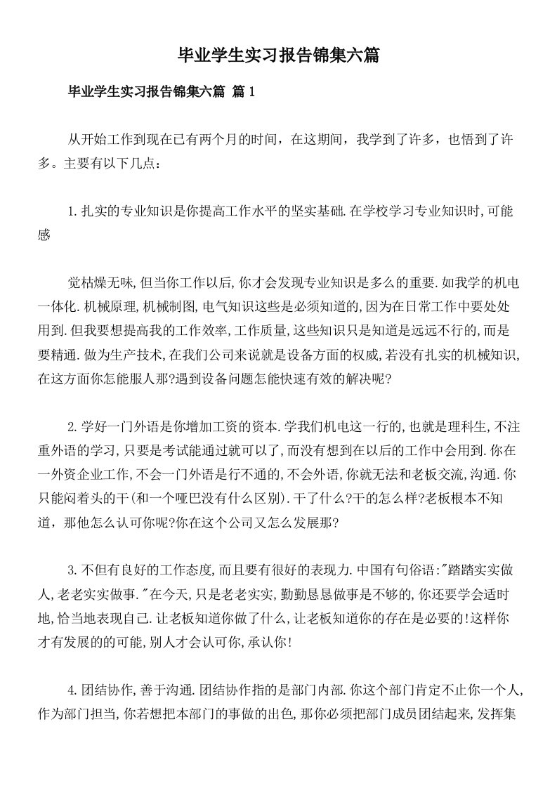 毕业学生实习报告锦集六篇