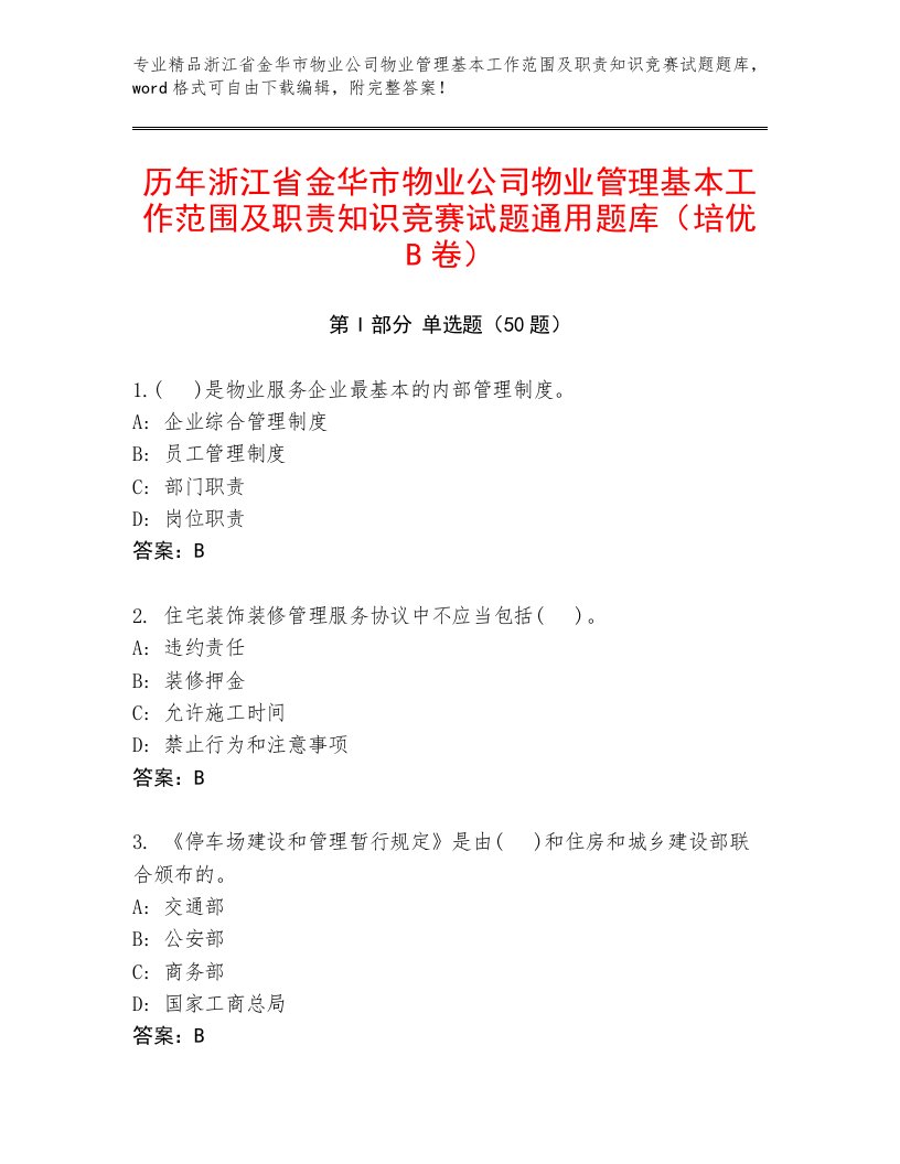 历年浙江省金华市物业公司物业管理基本工作范围及职责知识竞赛试题通用题库（培优B卷）