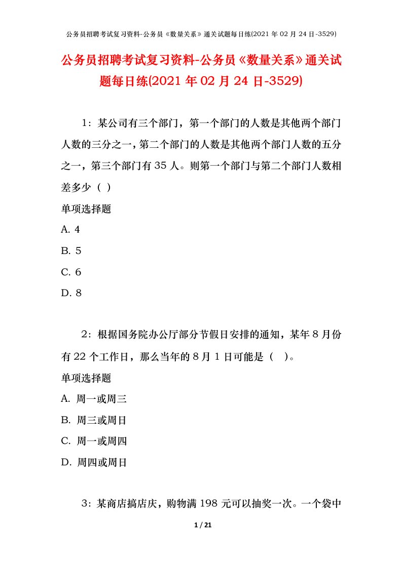 公务员招聘考试复习资料-公务员数量关系通关试题每日练2021年02月24日-3529