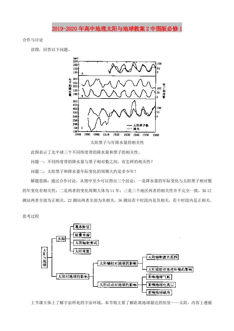 2019-2020年高中地理太阳与地球教案2中图版必修1