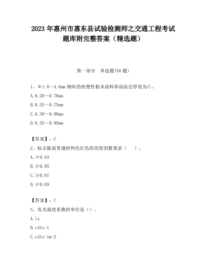 2023年惠州市惠东县试验检测师之交通工程考试题库附完整答案（精选题）