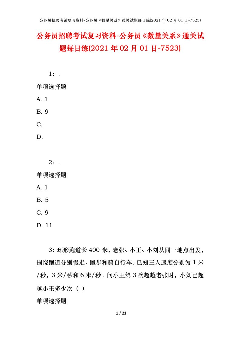 公务员招聘考试复习资料-公务员数量关系通关试题每日练2021年02月01日-7523