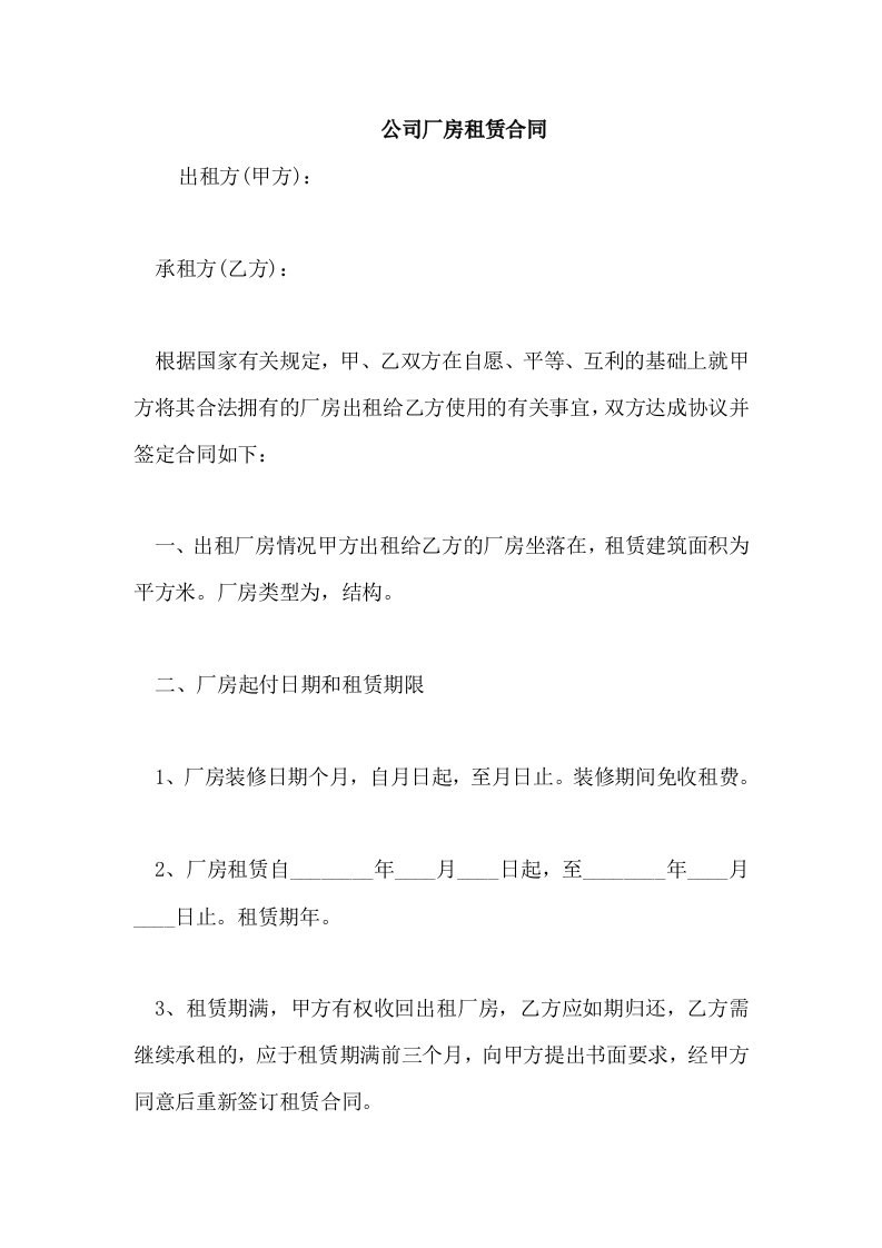 公司厂房租赁合同