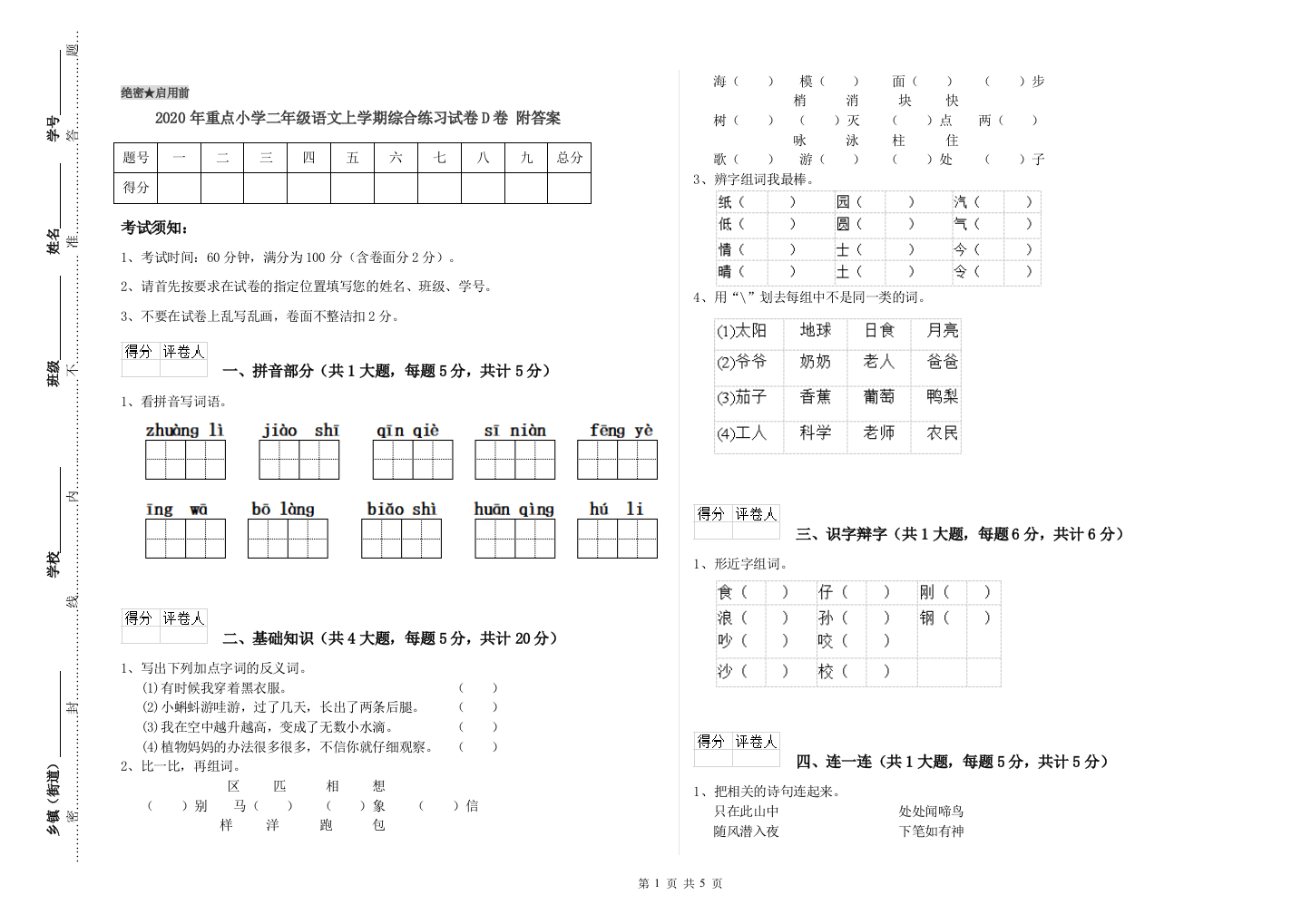 2020年重点小学二年级语文上学期综合练习试卷D卷-附答案