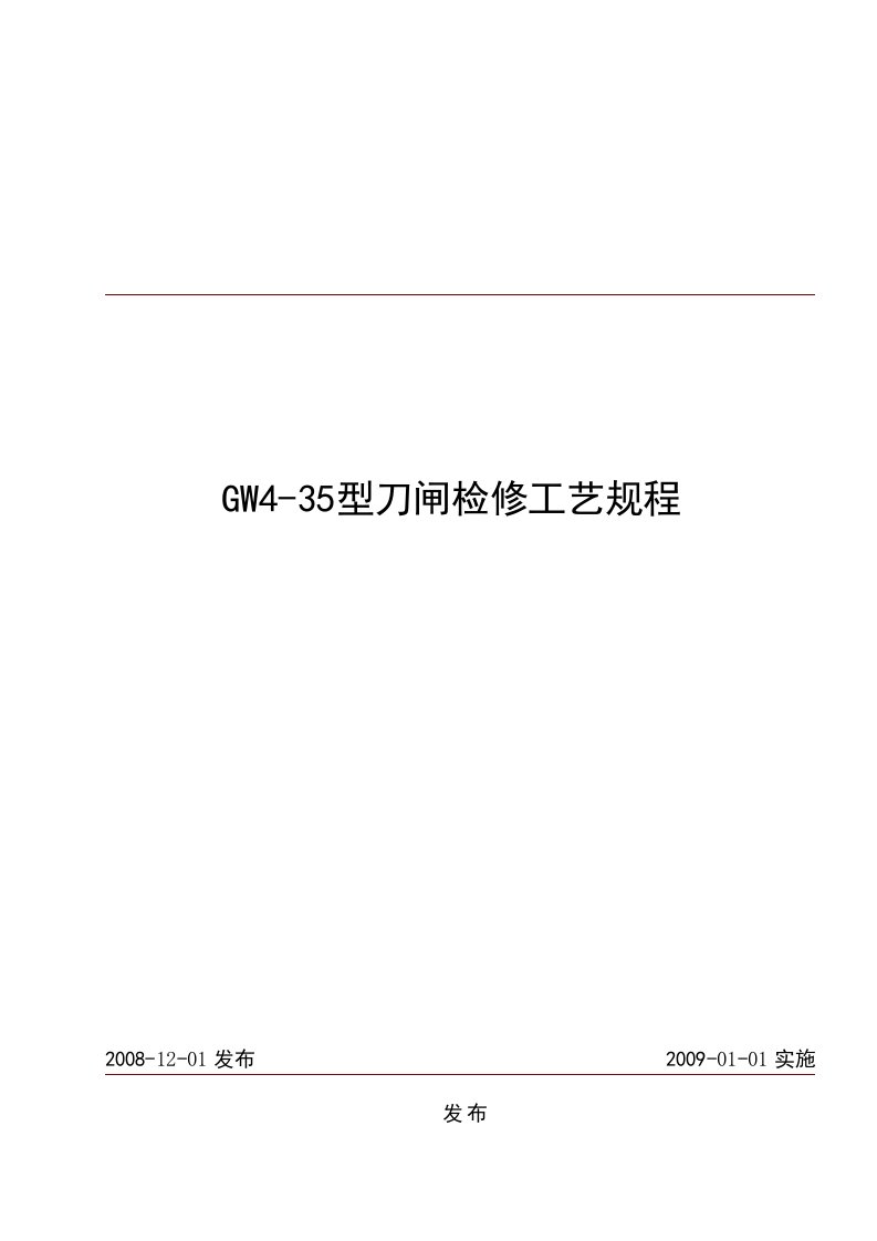 CW型刀闸检修工艺规程