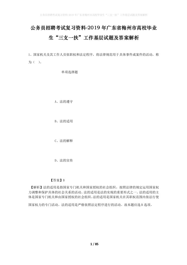 公务员招聘考试复习资料-2019年广东省梅州市高校毕业生三支一扶工作基层试题及答案解析