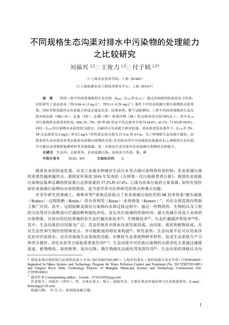 不同规格生态沟渠对排水中污染物的处理能力之比较研究