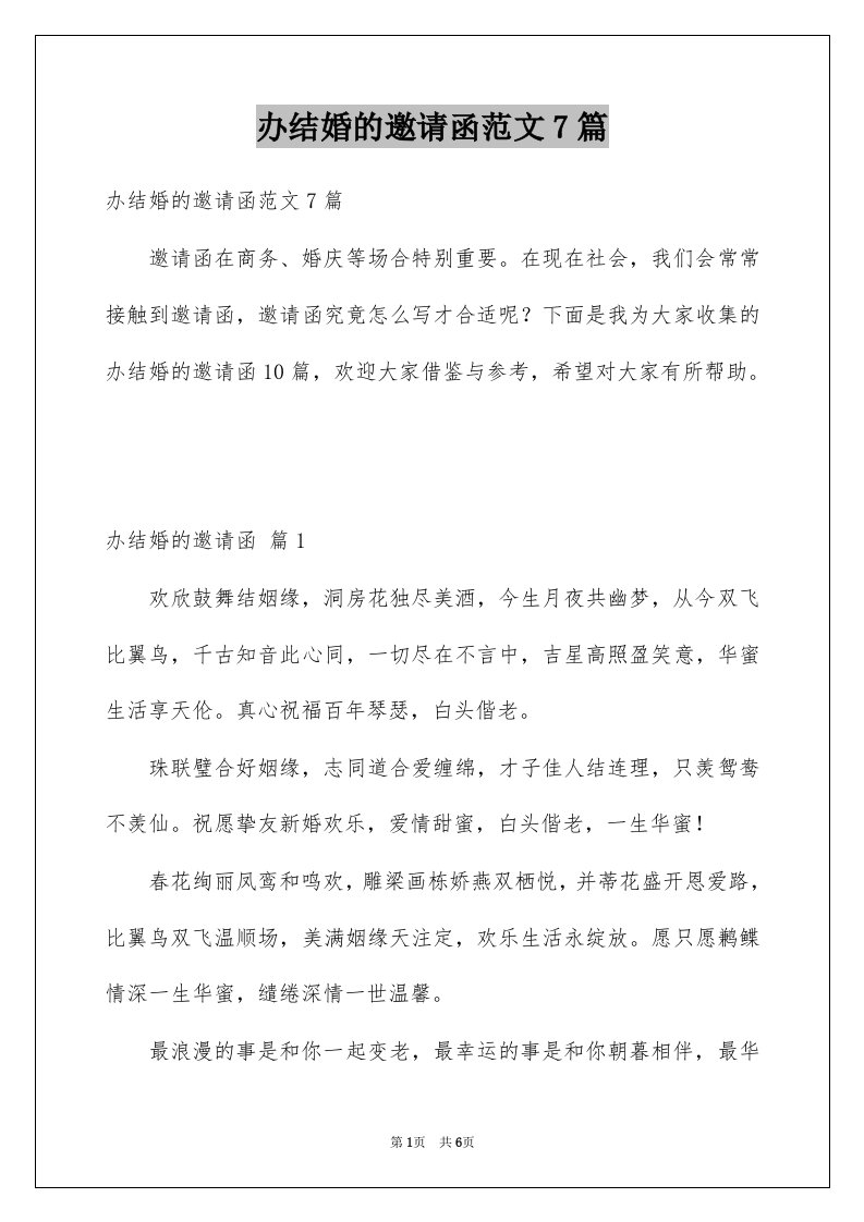 办结婚的邀请函范文7篇例文