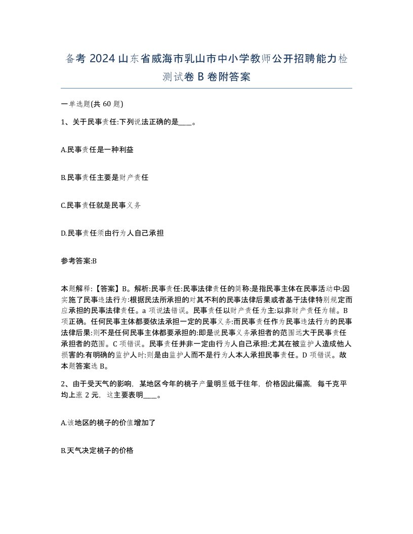 备考2024山东省威海市乳山市中小学教师公开招聘能力检测试卷B卷附答案