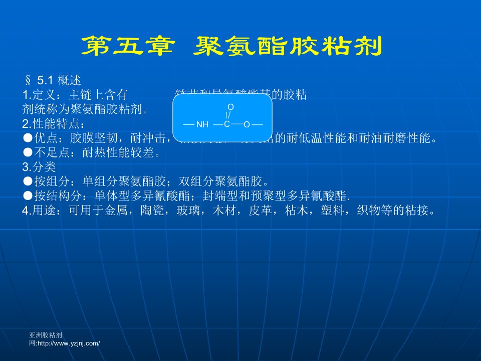 第五章聚氨酯胶粘剂