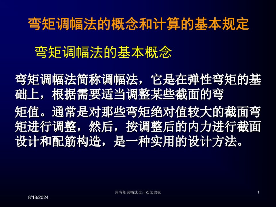 2021年度用弯矩调幅法设计连续梁板讲义