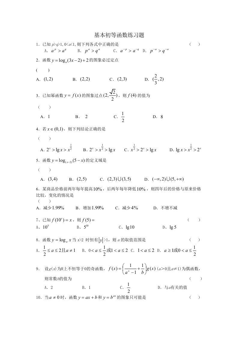 高中数学必修一第二章基本初等函数经典练习题