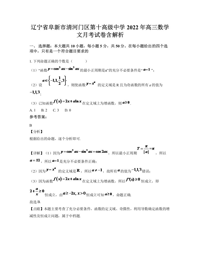 辽宁省阜新市清河门区第十高级中学2022年高三数学文月考试卷含解析