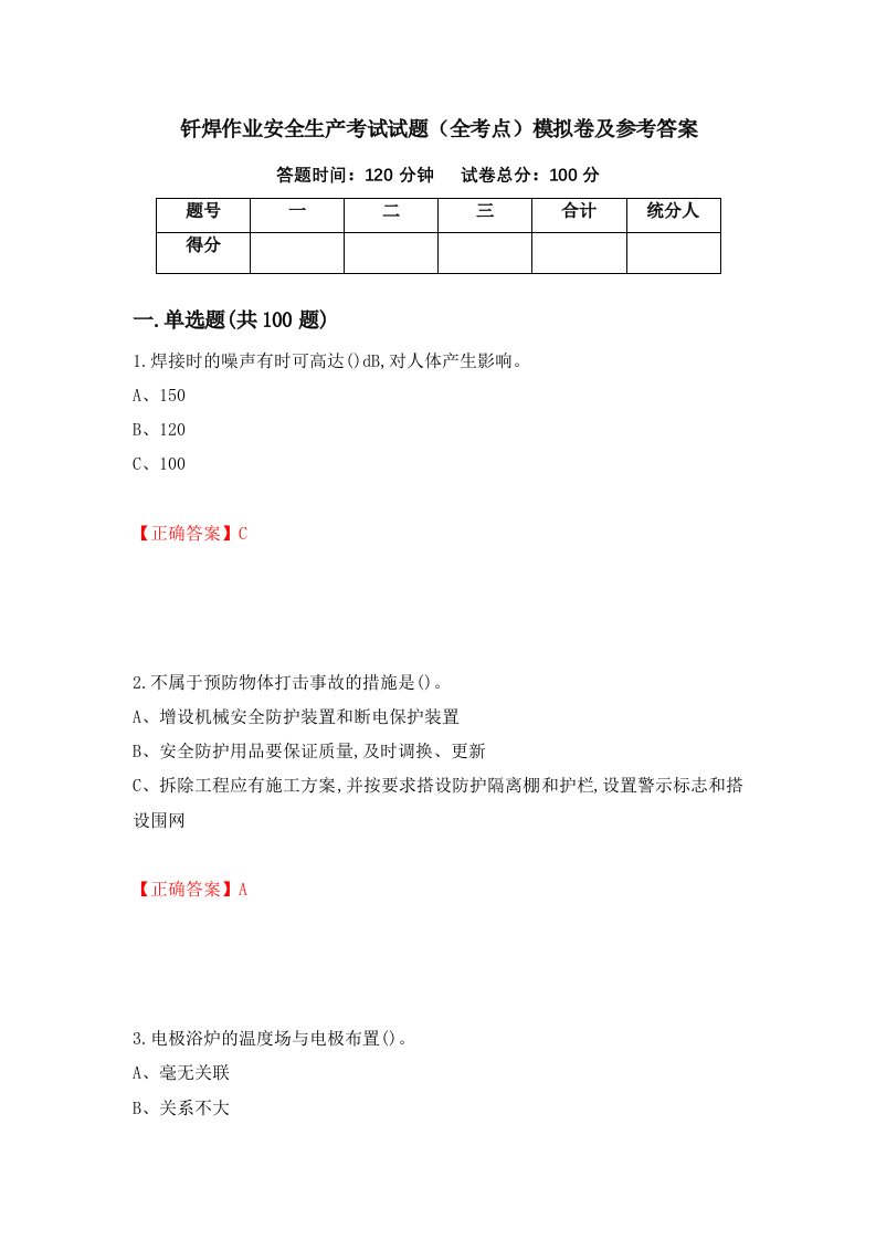 钎焊作业安全生产考试试题全考点模拟卷及参考答案第48次