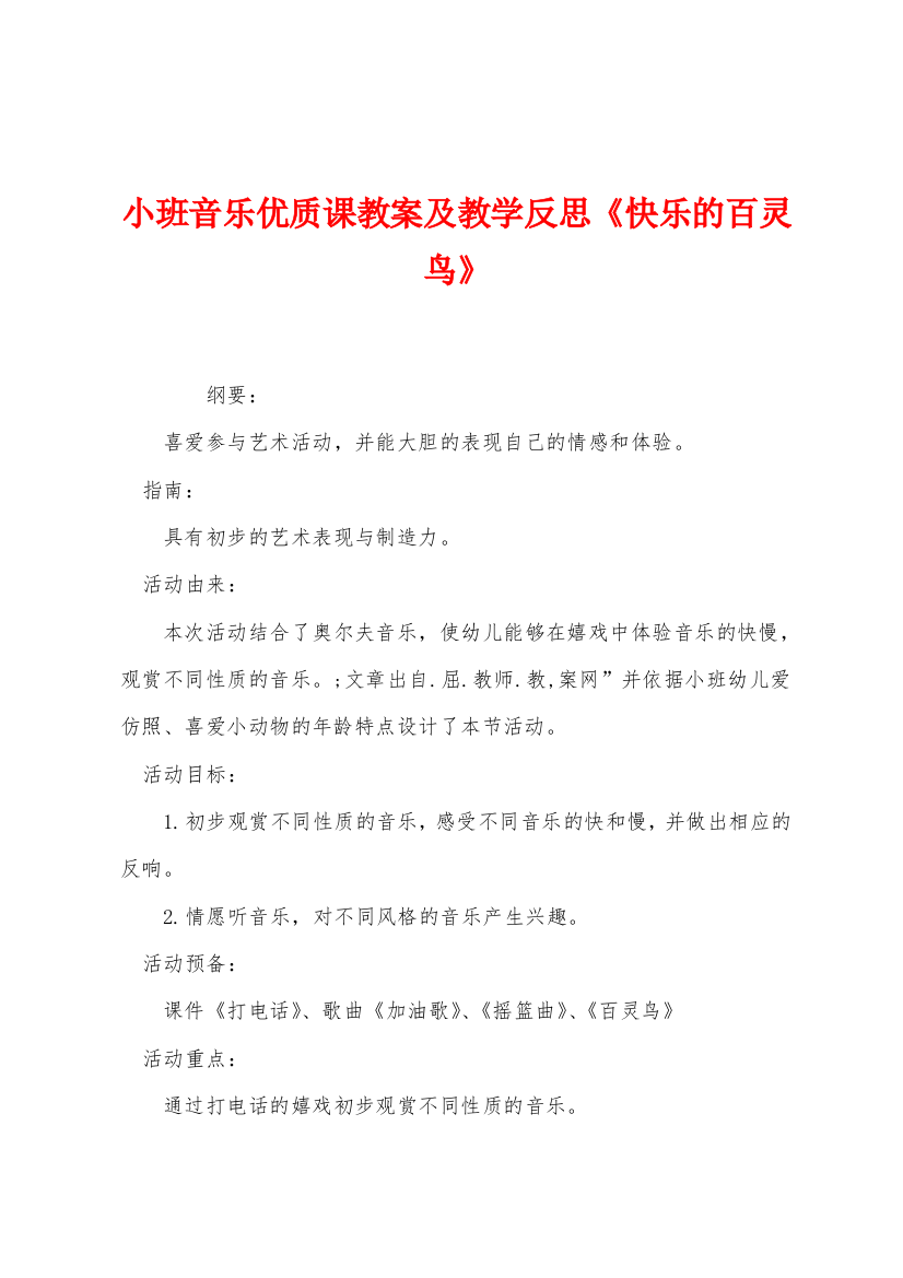 小班音乐优质课教案及教学反思快乐的百灵鸟