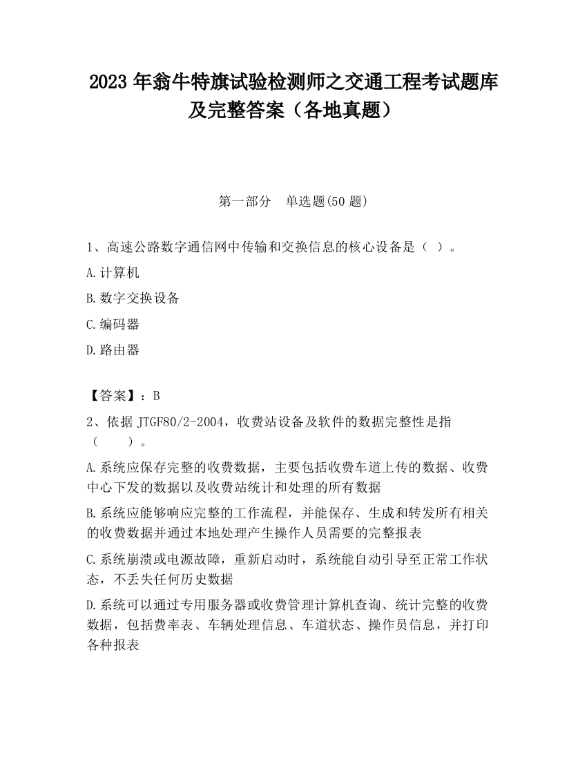 2023年翁牛特旗试验检测师之交通工程考试题库及完整答案（各地真题）