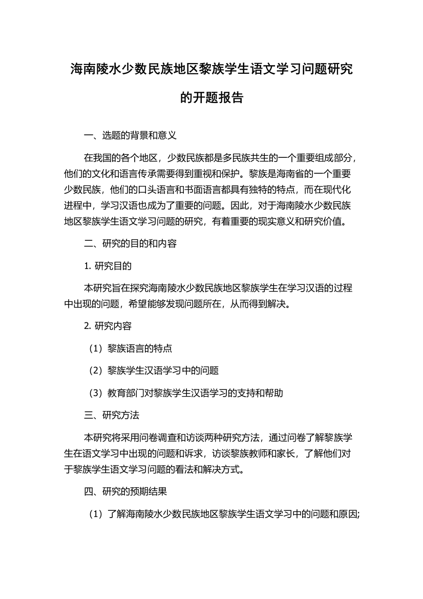 海南陵水少数民族地区黎族学生语文学习问题研究的开题报告