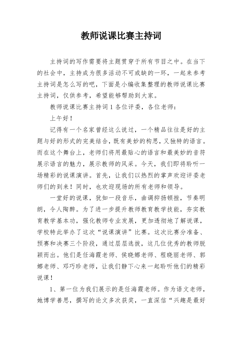 教师说课比赛主持词_1