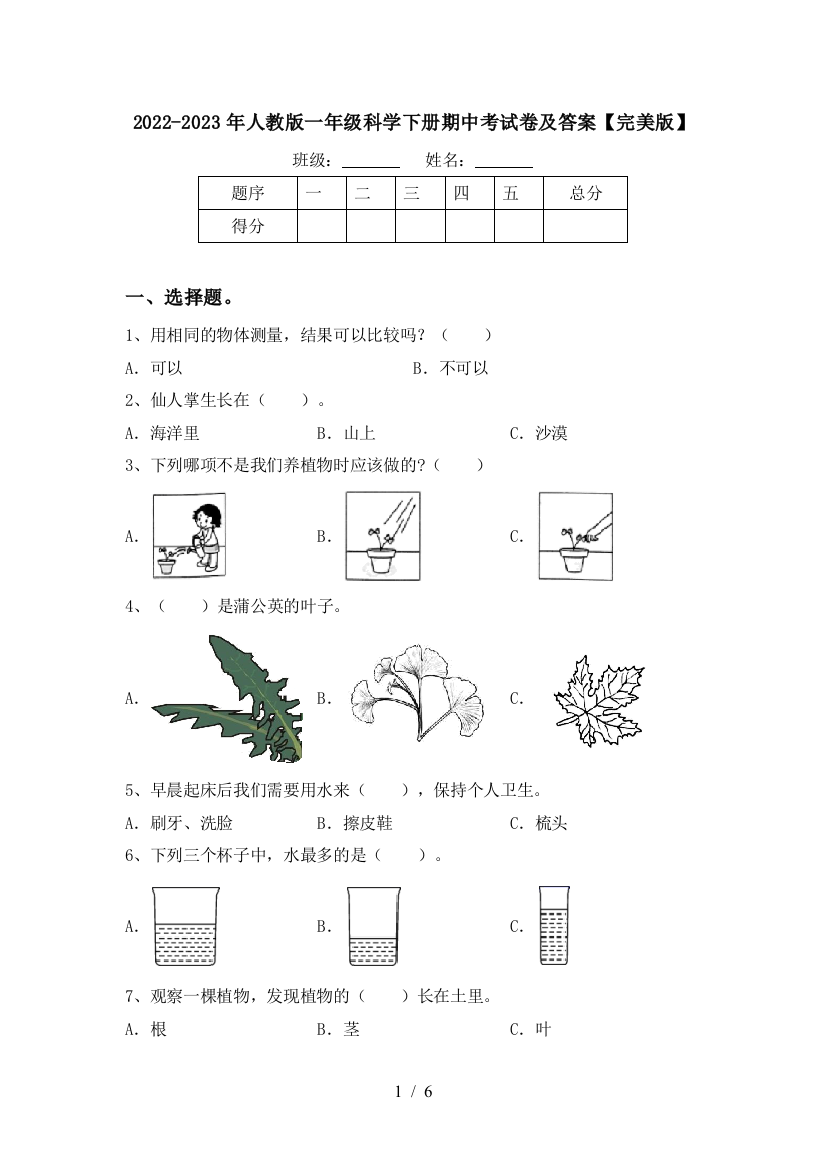 2022-2023年人教版一年级科学下册期中考试卷及答案【完美版】