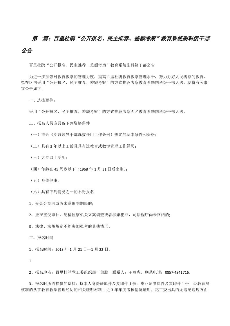 百里杜鹃“公开报名、民主推荐、差额考察”教育系统副科级干部公告[修改版]