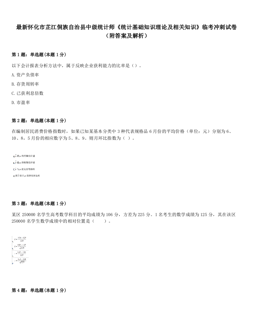 最新怀化市芷江侗族自治县中级统计师《统计基础知识理论及相关知识》临考冲刺试卷（附答案及解析）