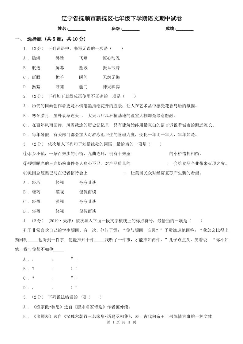 辽宁省抚顺市新抚区七年级下学期语文期中试卷