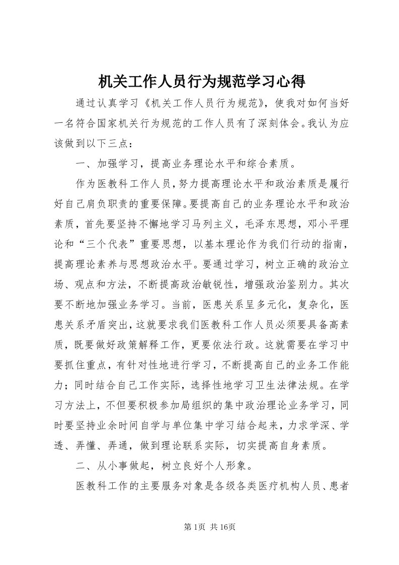 3机关工作人员行为规范学习心得