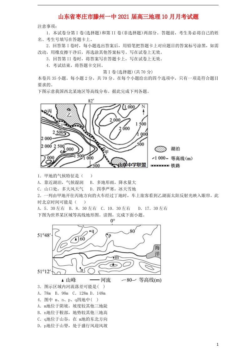 山东省枣庄市滕州一中2021届高三地理10月月考试题