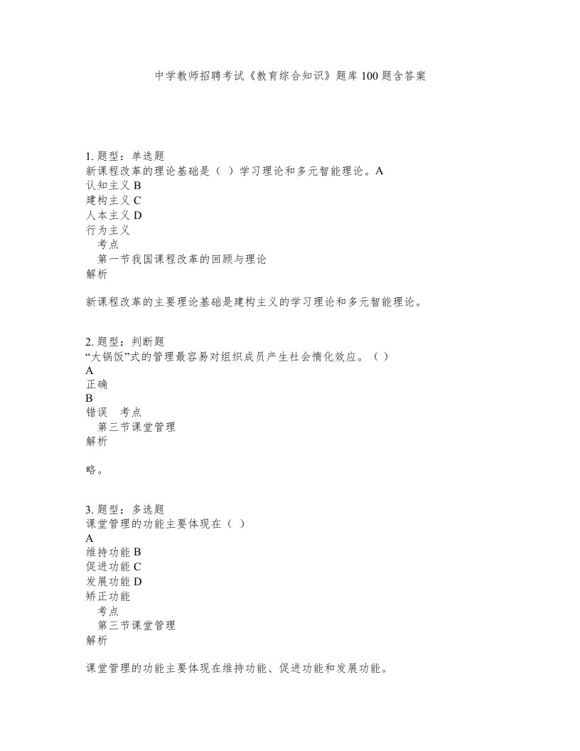 中学教师招聘考试教育综合知识题库100题含答案测考290版