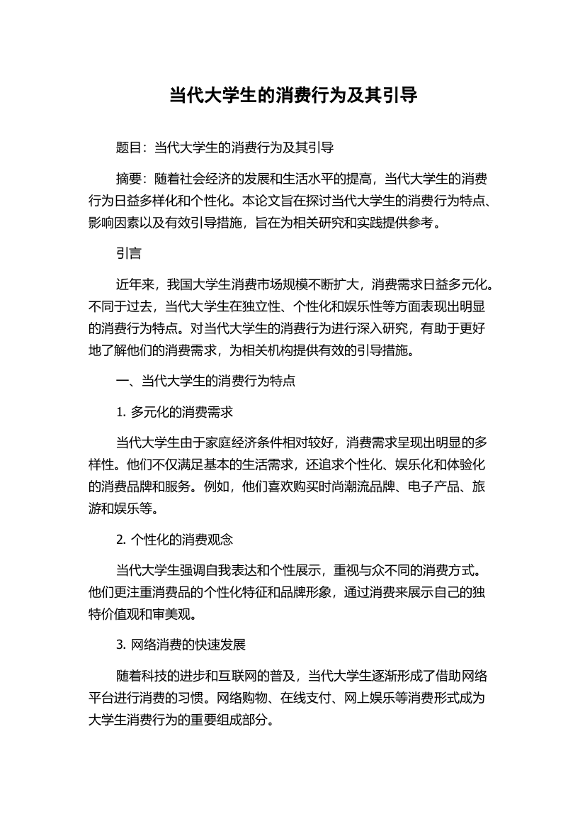 当代大学生的消费行为及其引导