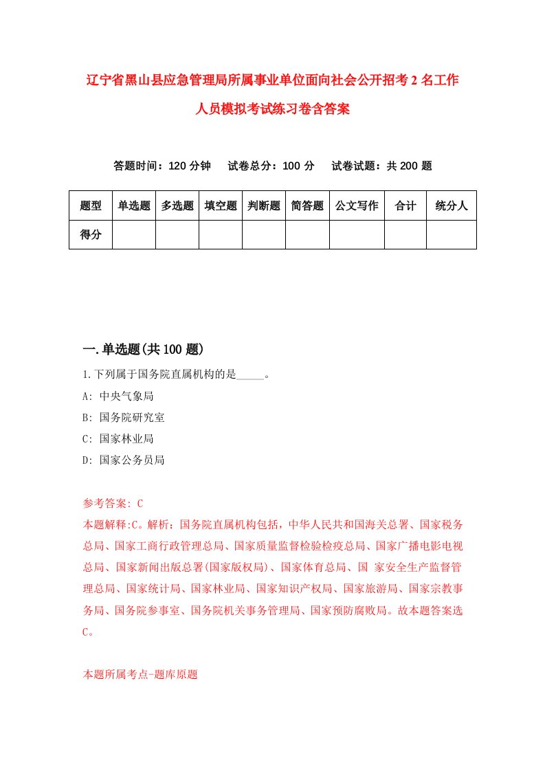 辽宁省黑山县应急管理局所属事业单位面向社会公开招考2名工作人员模拟考试练习卷含答案第1卷