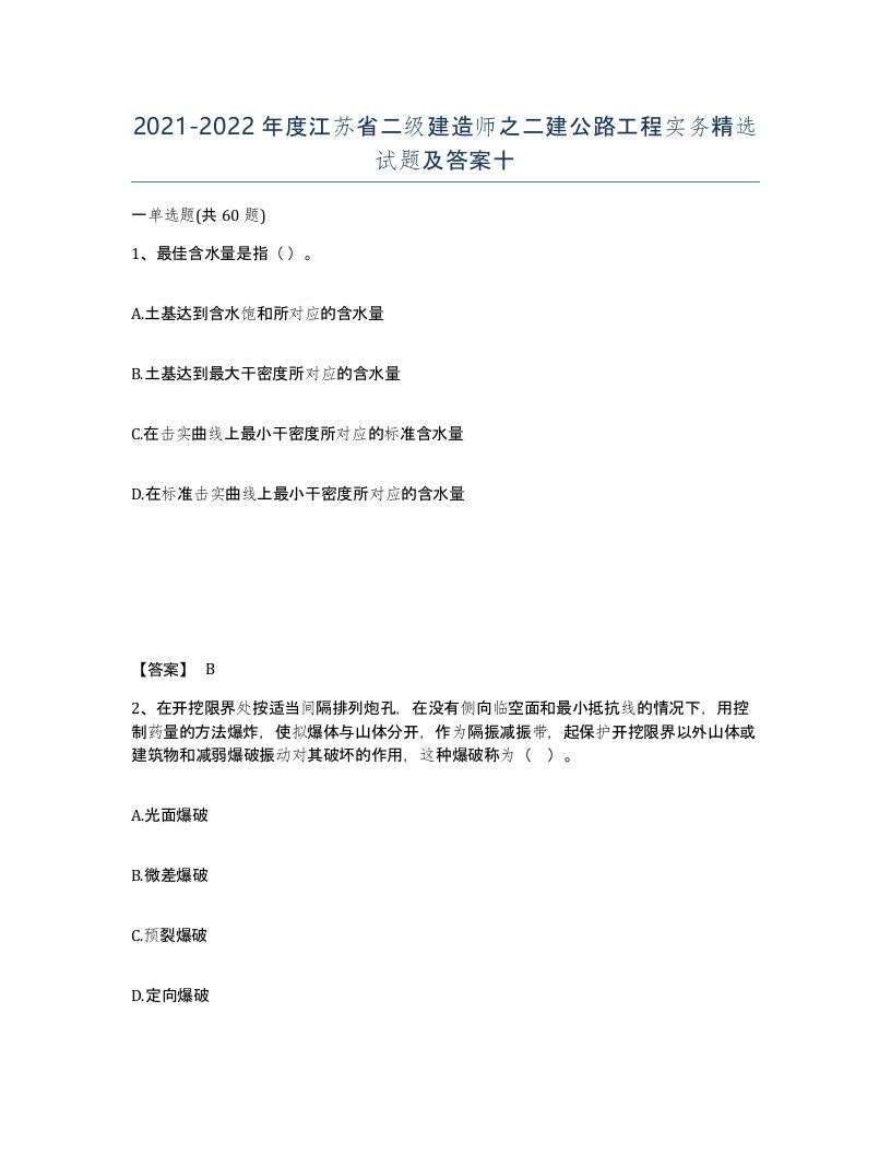 2021-2022年度江苏省二级建造师之二建公路工程实务试题及答案十