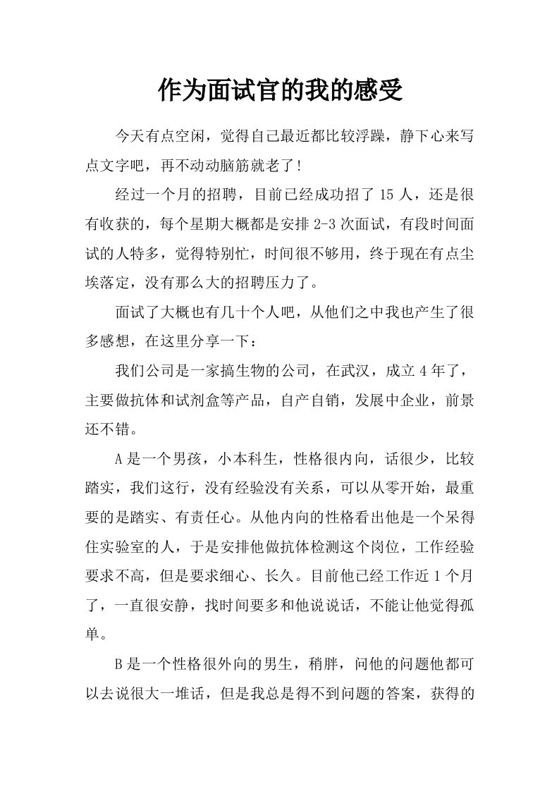 作为面试官的我的感受