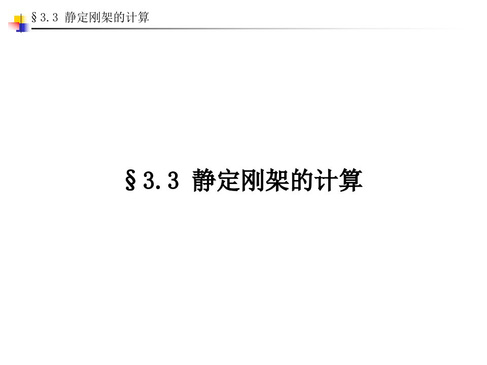 03结构力学第三章静定结构的内力计算3.3静定刚架的内力计算邓军