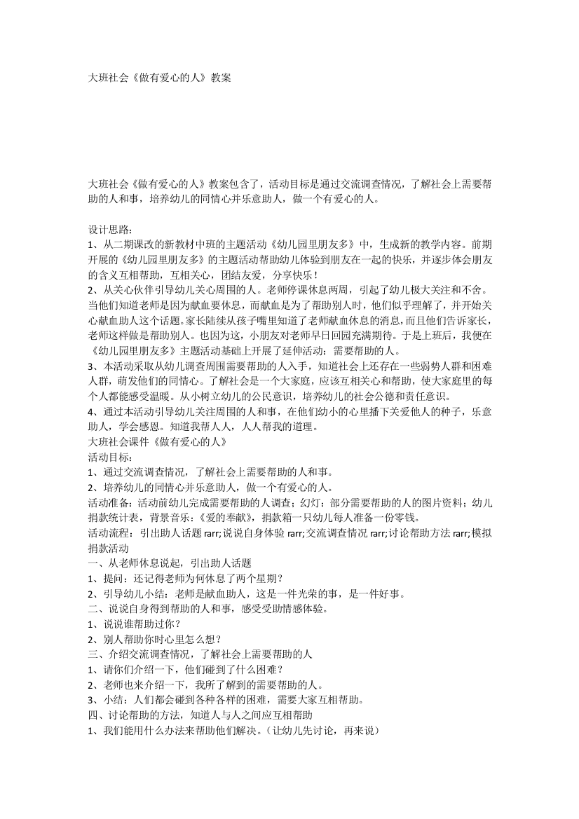 大班社会《做有爱心的人》教案