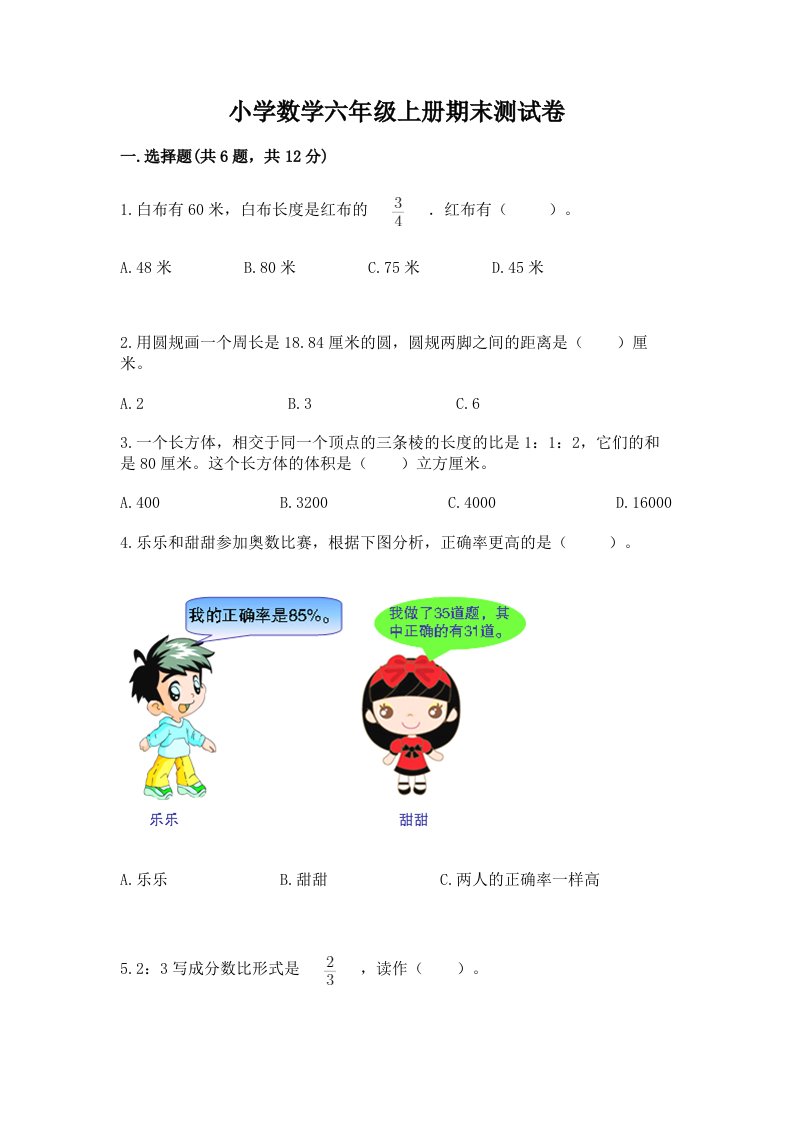 小学数学六年级上册期末测试卷（网校专用）word版