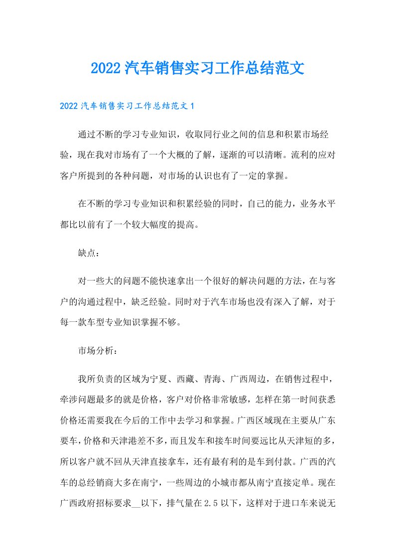 汽车销售实习工作总结范文