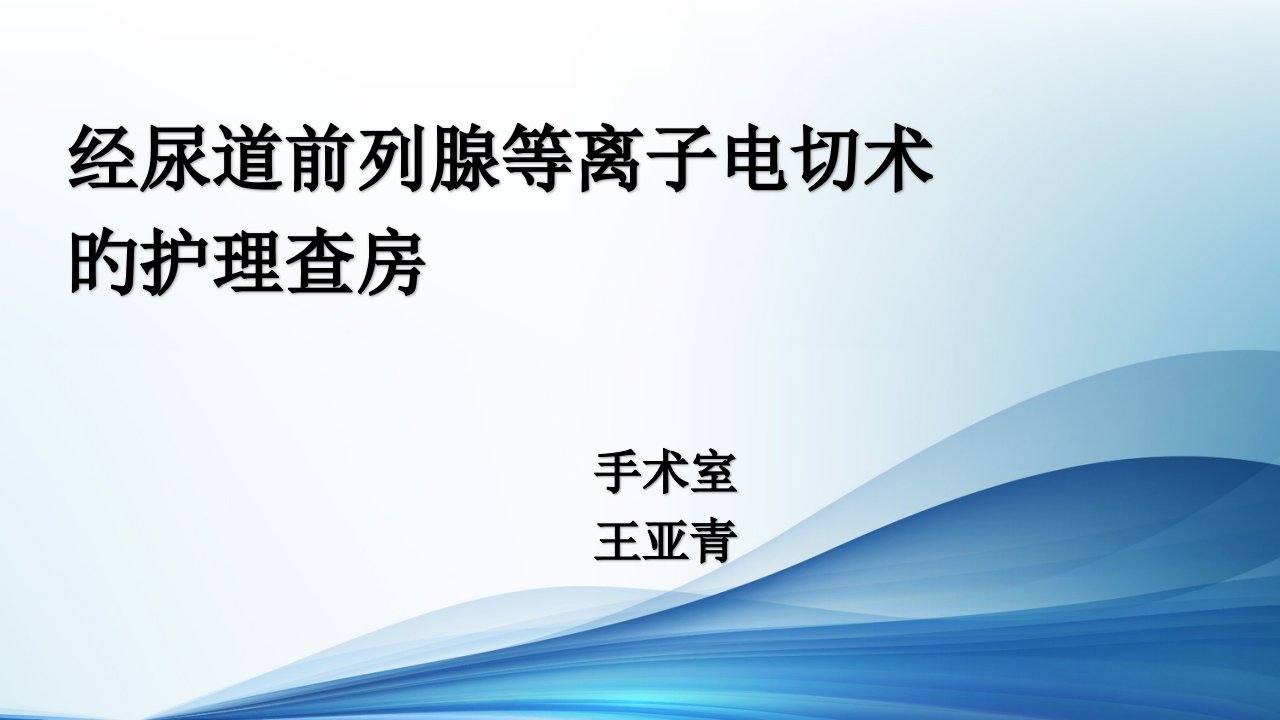 经尿道前列腺等离子电切术的护理查房