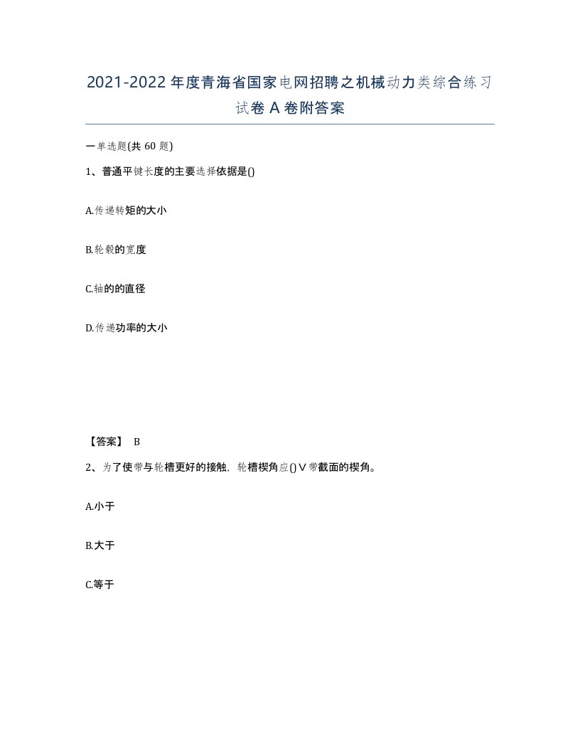 2021-2022年度青海省国家电网招聘之机械动力类综合练习试卷A卷附答案