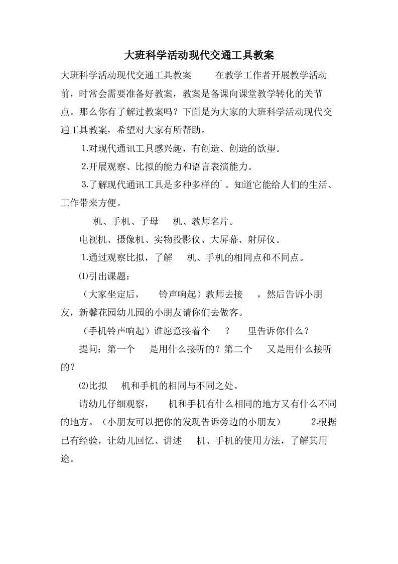 大班科学活动现代交通工具教案